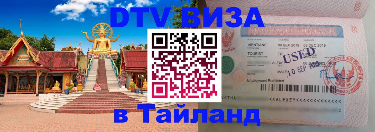 Сколько стоит виза DTV в Тайланд 