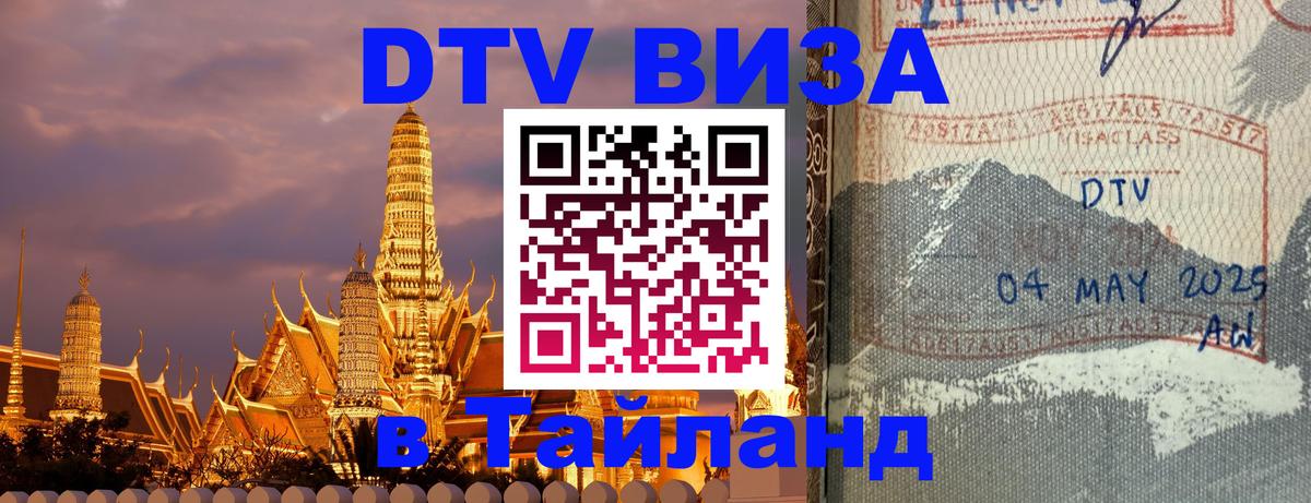 DTV виза Тайланд 